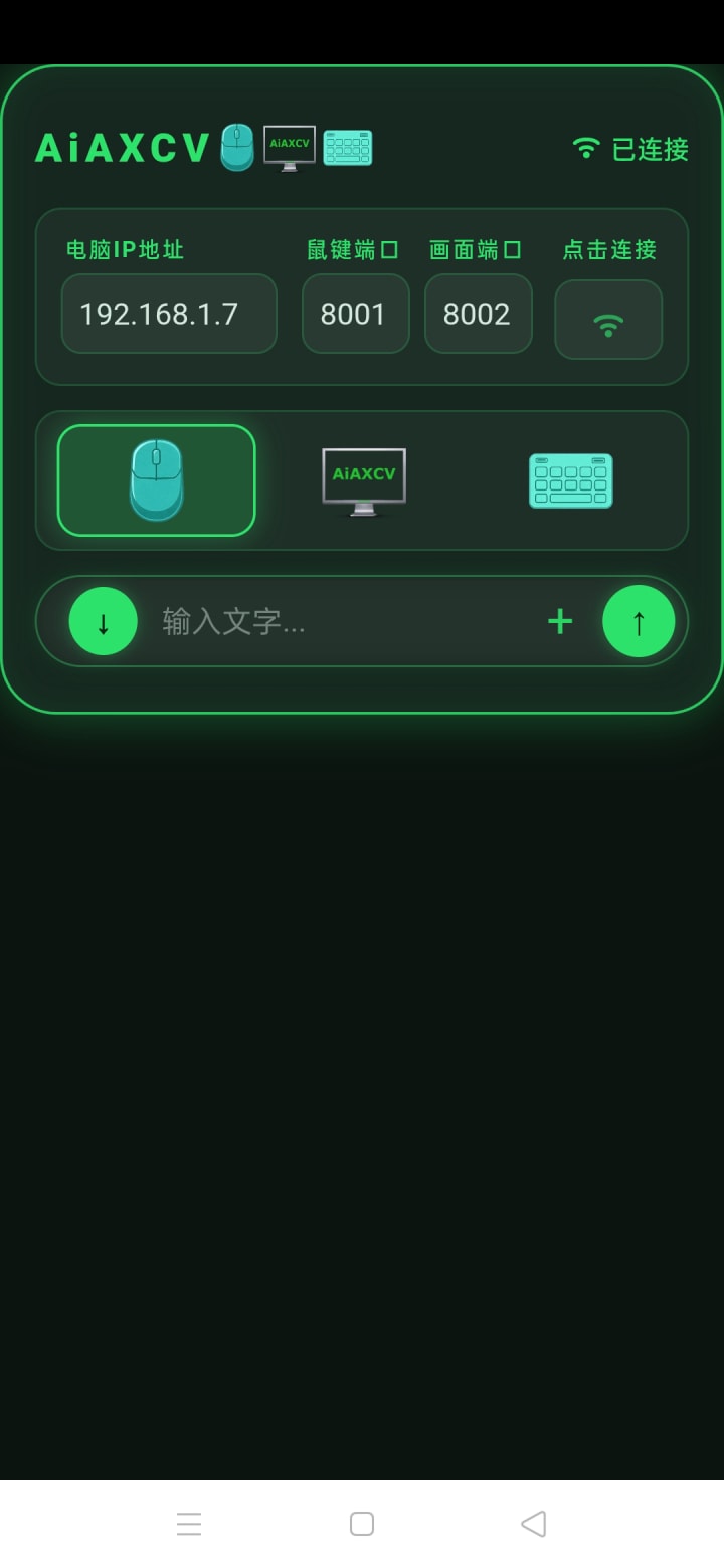 手机端控制界面，绿色，已连接